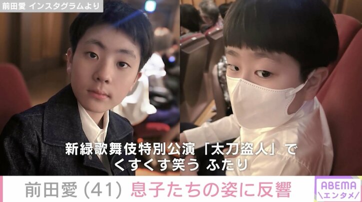 【写真・画像】“家族ショットが話題”中村勘九郎の妻・前田愛（41）、息子たちとのプライベートショットに反響「めっちゃイケメンになってびっくりした」　2枚目