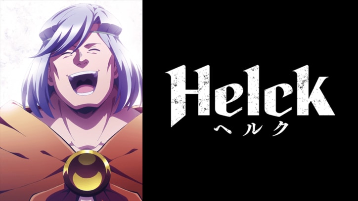 アニメ「Helck」番組サムネイル