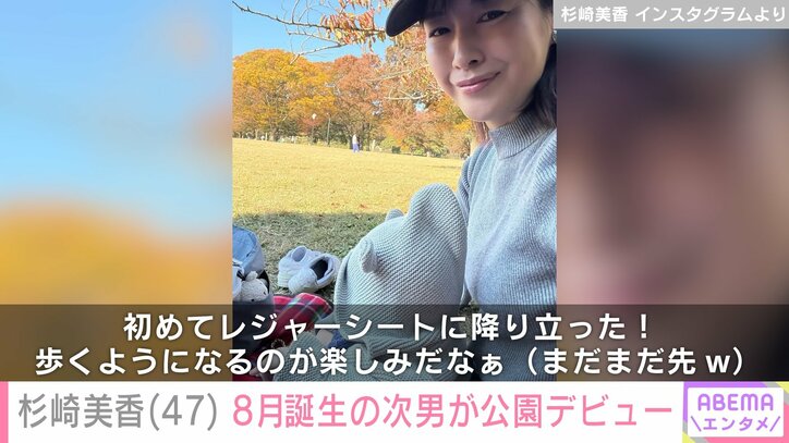【写真・画像】46歳で出産・杉崎美香(47)8月に誕生した次男が公園デビュー「可愛らしさに感動」など多くの反響 2枚目