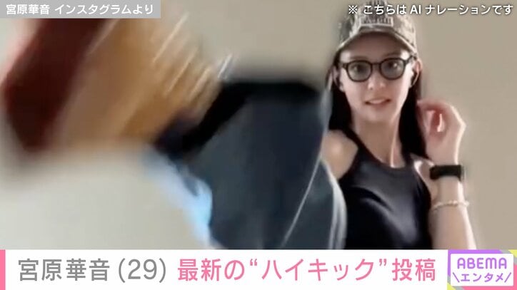 宮原華音 Instagramより