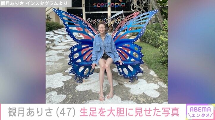 【写真・画像】観月ありさ(47)生足を大胆に見せた写真に反響「相変わらずの美脚」「肌白い スタイル綺麗」　1枚目