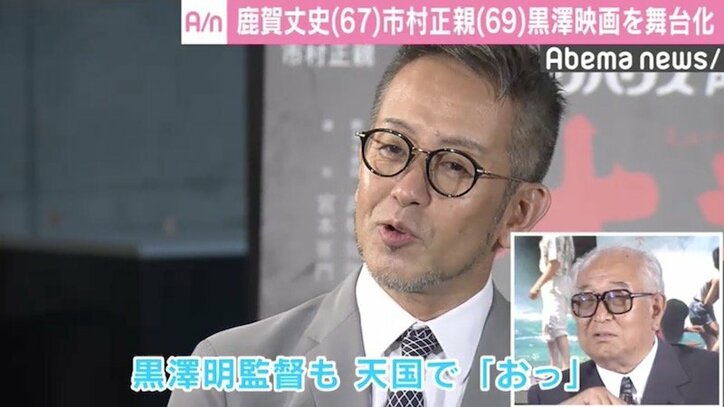 鹿賀丈史、黒澤監督映画ミュージカルで「生きる力を持って帰って」
