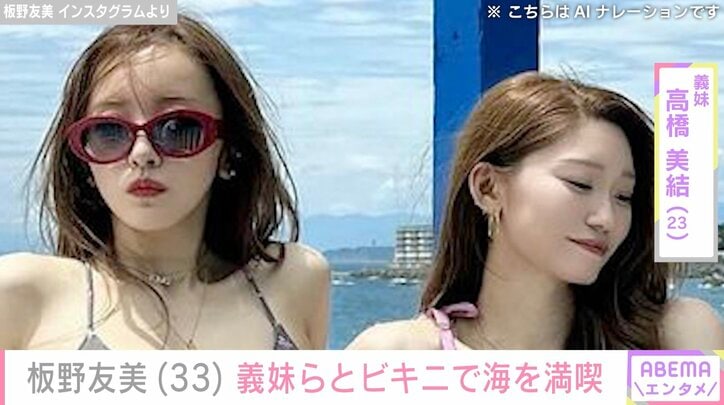 【写真・画像】板野友美、義妹・高橋美結らとビキニで海を満喫「全員スタイル抜群」「キワドいけど大丈夫なん？」ファン絶賛　1枚目