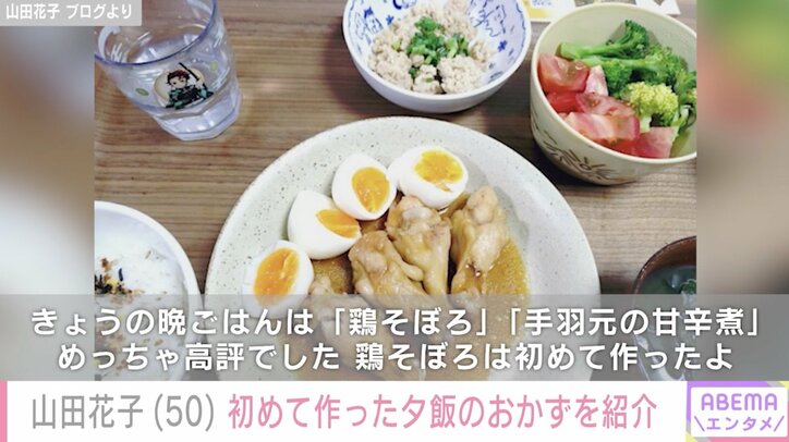 【写真・画像】山田花子(50)、子どもたちに大好評!初めて作った夕飯のおかずを紹介「花ちゃん料理の腕がグングン上がってる」 2枚目