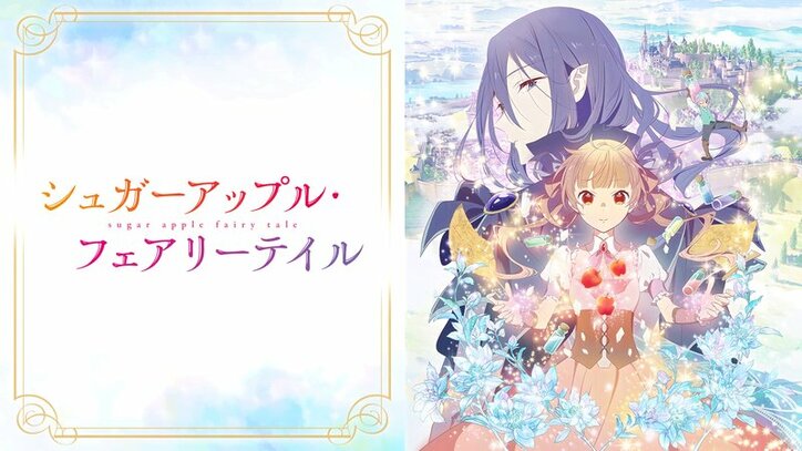 アニメ「シュガーアップル・フェアリーテイル」番組サムネイル