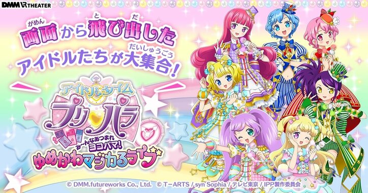 史上初のホログラフィックライブ アイドルタイムプリパラ み んなあつまれヨコパマ ゆめかわマジカるライブ 開催 ニュース Abema Times