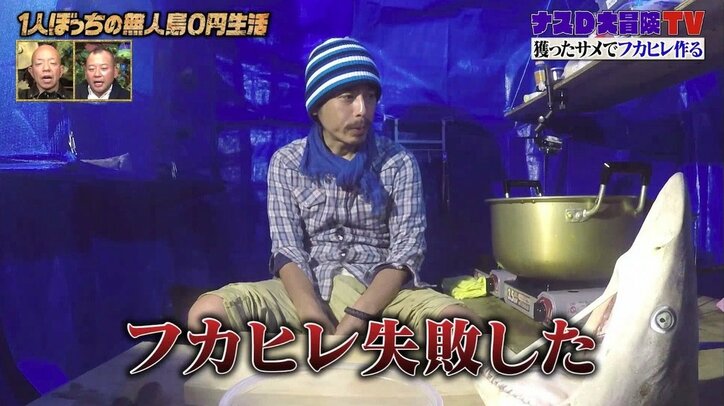 ナスD「自分を許せない」フカヒレ作りに失敗し意気消沈…現場がヤバイ空気に?