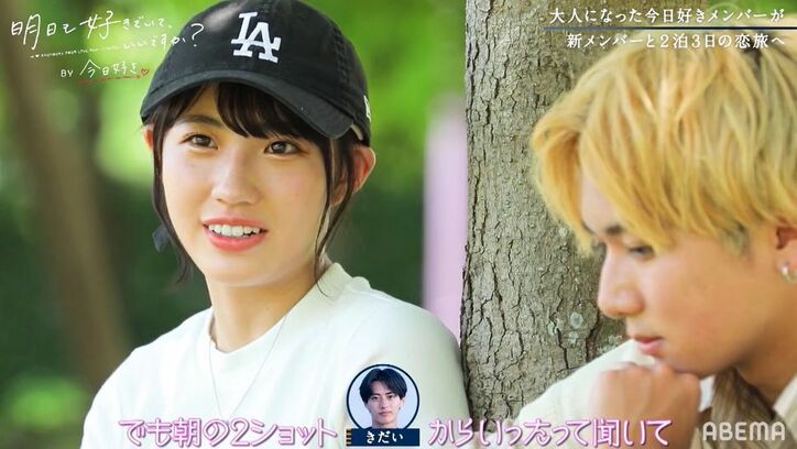「ずっとまなを追いかける」『今日好き』継続メンバー・しゅん、まなまなへ一途宣言！『明日好き』第4話