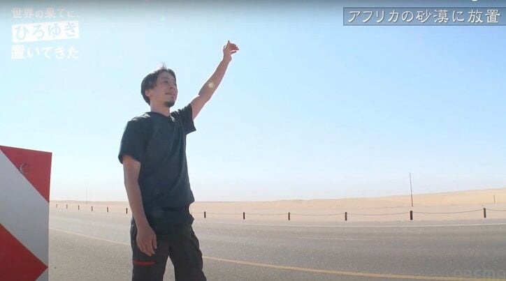 ひろゆき、砂漠でのヒッチハイクに苦戦 Googleマップも使えずため息「もうどうせ無理だろうって感じ」