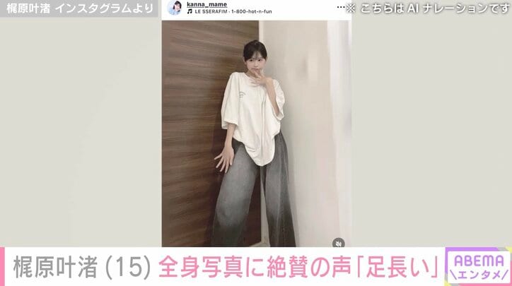 【写真・画像】「スタイル良すぎる」カジサックの15歳長女・梶原叶渚、全身ショットに絶賛の声「足長い」「顔小さすぎる」　1枚目