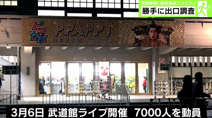ピコ太郎武道館ライブ代を出口調査、単体なら適性価格は「3721円」？