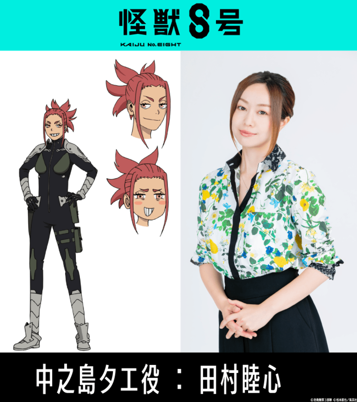 アニメ『怪獣8号』中之島タエ／田村睦心