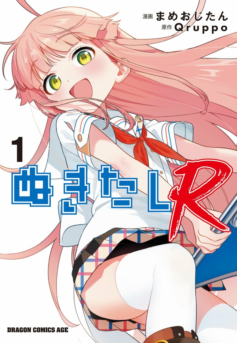 The second long-form manga adaptation of "Nukitashi," titled "Nukitashi R," arrives! Volume 1 of the physical manga goes on sale July 9