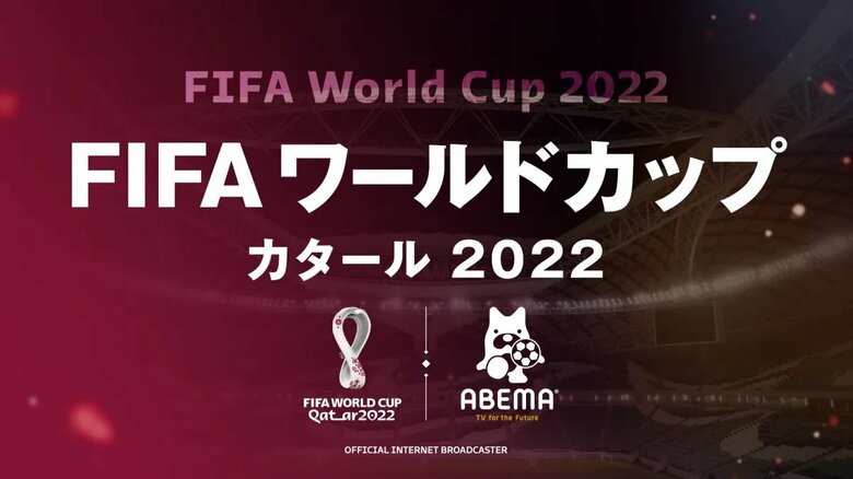 FIFA ワールドカップ カタール 2022 完全ガイド by ABEMA