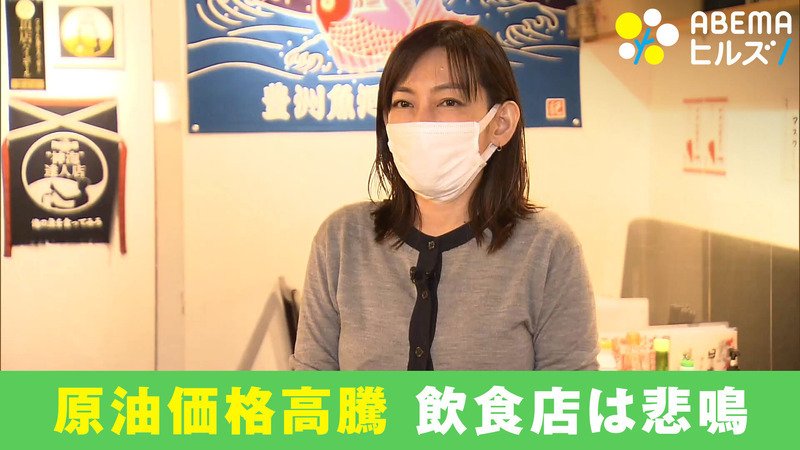 ABEMAヒルズ【平日ひる12時〜生放送】 - 最新NEWS - 原油価格7年ぶり高騰 飲食店悲鳴 (ニュース) | 無料動画・見逃し配信を見るなら | ABEMA