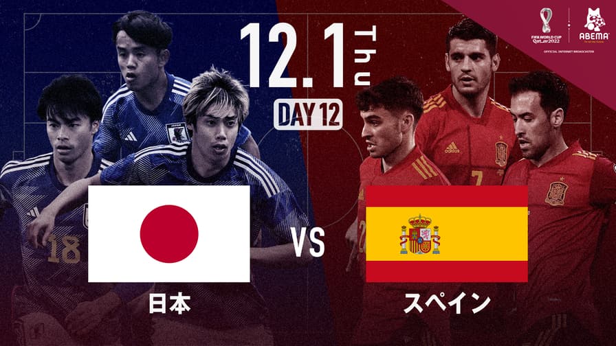 【見逃し配信中】日本 vs スペイン|グループE|FIFA ワールドカップ カタール 2022
