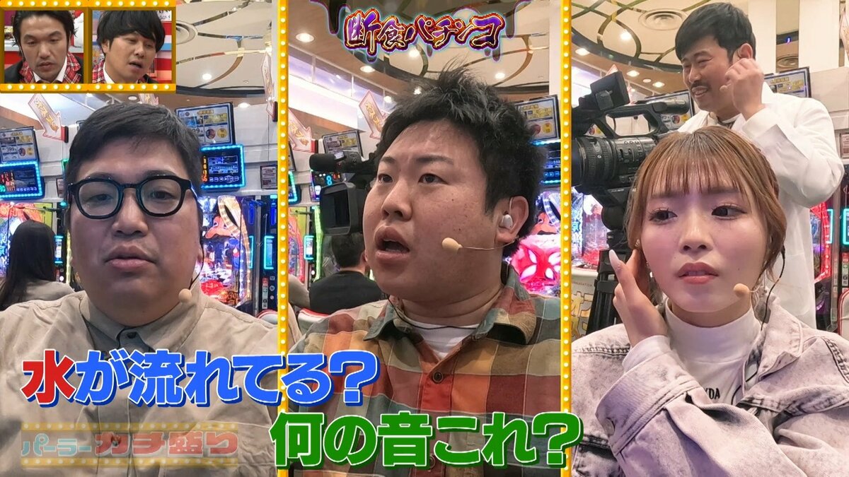 断食パチンコで芸人たちが奮闘！極限の食欲とは