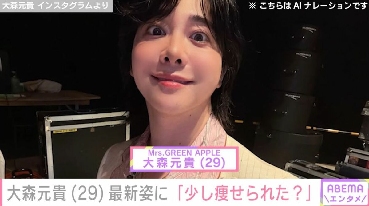め*る様 ミセスグリーンアップル　大森元貴さんが投げたボール ミセス・大森元貴（29）、「少し痩せられた？」「見た目ホスト」最新
