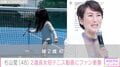 元プロテニスプレイヤー・杉山愛、2歳長女の初テニス動画にファン衝撃「やはりDNAですね」