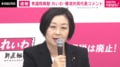 れいわ新選組・櫛渕共同代表「高市政権では国を救えない」「働かず解散」「嘘つき自己保身解散」衆院解散を猛烈批判