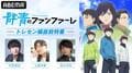 矢野奨吾、土屋神葉、榎木淳弥が出演！『「群青のファンファーレ」トレセン編直前特番』を5月21日に独占生放送