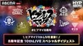 “ヒプマイ”過去ライブを厳選シーンで振り返る特別番組が9月2日（火）夜8時より放送決定！