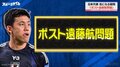 豪州戦は体調不良で欠場…“ポスト遠藤航問題” 元日本代表・坪井慶介が後輩を鼓舞「下から押しのけて」注目はマインツ佐野海舟