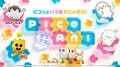 Lancement de « PicoAni », la toute première marque de courts-métrages d'animation de TV Asahi ! Diffusion prochaine de « Josemaru », « Momomo! Ninimo » et d'autres œuvres