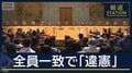 最高裁　全員一致で違憲判断『欠格条項』で失職した男性が訴え