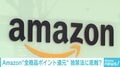 公取委調査は“GAFA”へのけん制か、Amazonポイント還元の狙いは?