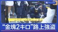 “金塊2キロ”路上強盗「痛い痛いと叫ぶ人」目撃者証言…男ら逃走中