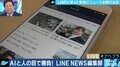 いまや若者のメイン情報源?AIのパーソナライズと人力編成を組み合わせる『LINE NEWS』編集部を直撃