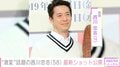 “激変した姿が話題”西川きよし＆ヘレン夫妻の長男・西川忠志（58）、最新ショットに反響「一瞬きよし師匠かと」