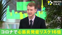 【映像】教えてレニック先生! “心筋炎リスク”と新型コロナの関係(解説あり)