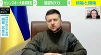 【映像】ゼレンスキー大統領演説、通訳者が原稿を受け取ったのは“1時間前”だった?