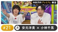 声優と夜あそび プレミアム - 月曜日【安元洋貴×小林千晃】#21
