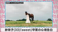 紗栄子「sweet」卒業の心境告白