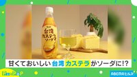 台湾カステラがソーダになったそうだ!?
