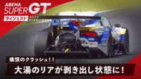 【映像】MOTULの千代がクラッシュ&スピン! - ABEMA SUPER GT ダイジェスト - Rd.3 鈴鹿サーキット