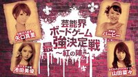 芸能界ボードゲーム最強決定戦～紅の陣～ | AbemaTV