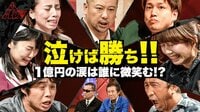 人生逆転リアリティーショウ リアルカイジGP - 本編 - #10:【未公開・億リストが1億円に挑戦】△『昨日の友』は『今日の敵』▼ | 動画視聴は【Abemaビデオ(AbemaTV)】