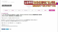 社会ニュース - AKB握手会に“はしか患者”　HPでも注意呼びかけ | 動画視聴は【Abemaビデオ(AbemaTV)】