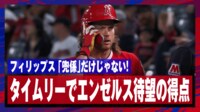 【映像】昇格2試合目に見せたフィリップスのタイムリー