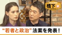 橋下徹×トラウデン直美 日本はオワコン？移住すべき？／政治×デジタルの可能性