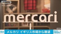 経済ニュース - メルカリがイギリス撤退「期待した水準に至らず」 | 動画視聴は【Abemaビデオ(AbemaTV)】