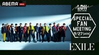 【EXILE】スペシャルファンミーティング@ETSヨコハマ | 新しい未来のテレビ | ABEMA