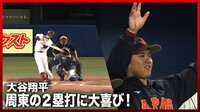 【映像】両手を上げて周東のヒットを喜ぶ大谷