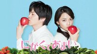 にがくてあまい | 映画 | 無料で動画＆見逃し配信を見るなら【ABEMAビデオ】