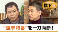 橋下徹×ほんこん 反省の弁!?選挙特番を斬る!/靖国&日中関係で激論!