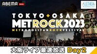メトロック2023 ~大阪ライブ最速放送 Day2~